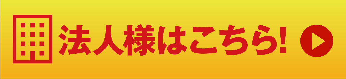 大口注文はこちらから