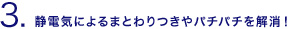 静電気によるまとわりつきやパチパチを解消！