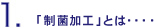 制菌加工とは