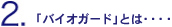 バイオガードとは